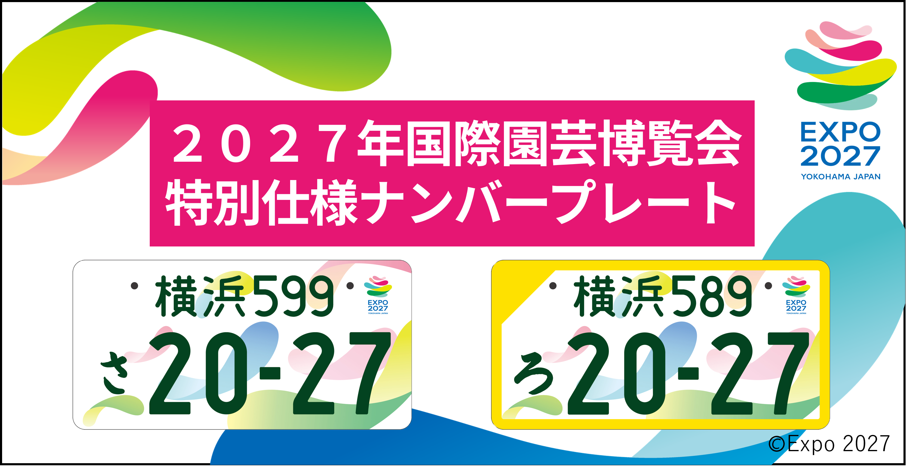 園芸博図柄入りナンバープレート紹介ページリンクバナー。国土交通省サイトを開く