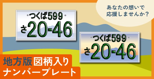 地方図柄入りナンバープレート紹介ページリンクバナー。あなたの想いで応援しませんか？国土交通省サイトを開く