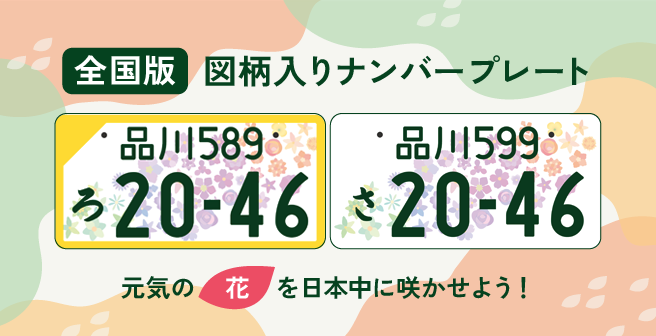 全国図柄入りナンバープレート紹介ページリンクバナー。元気の花を日本中に咲かせよう！国土交通省サイトを開く