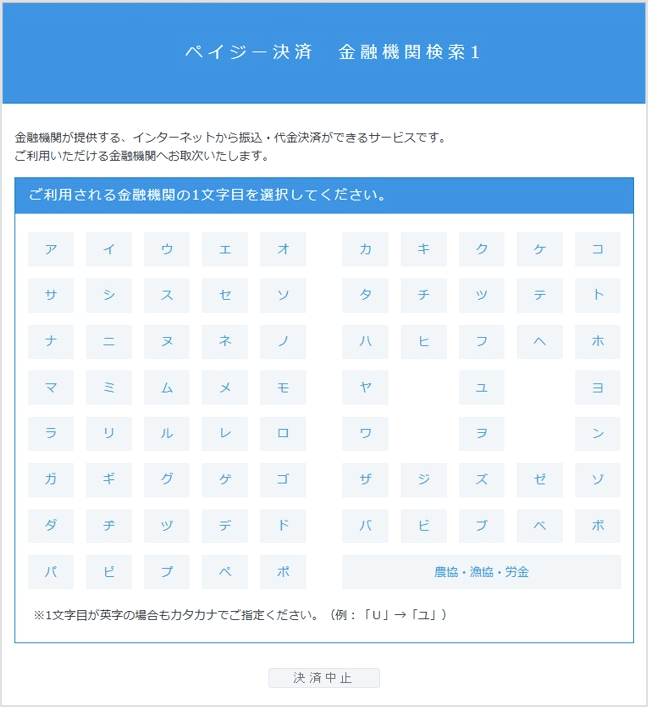 ペイジーのインターネット決済利用画面。金融機関検索画面１。