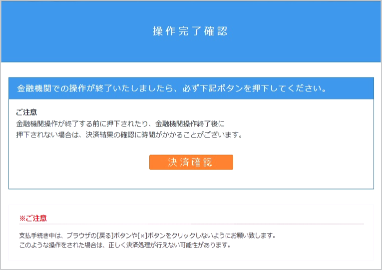 ペイジーのインターネット決済利用画面。操作完了確認画面。
