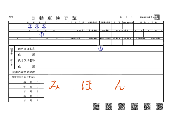 自動車検査証の見本