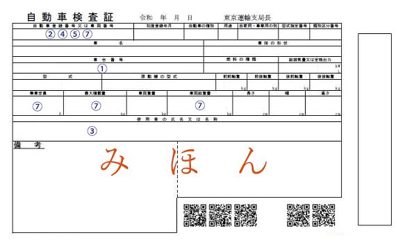 自動車検査証の見本