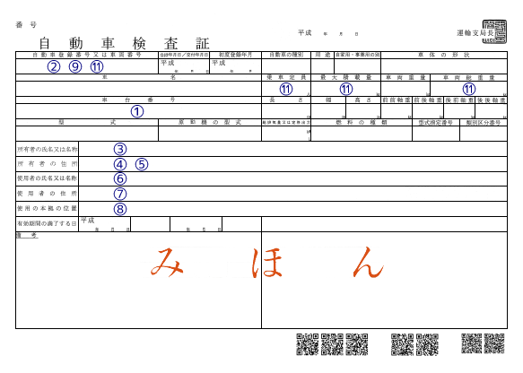 自動車検査証の見本