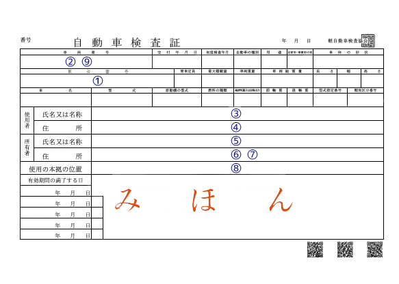 自動車検査証の見本
