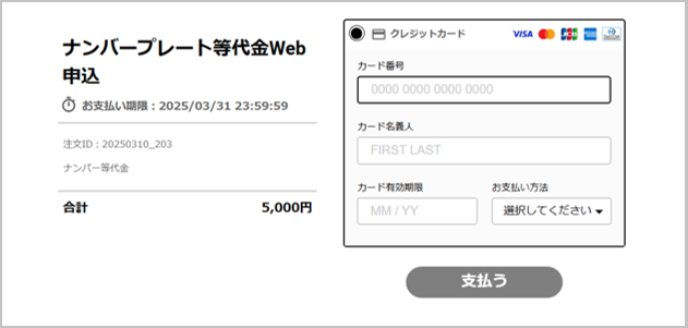 クレジットカード、デビットカードの決済画面。