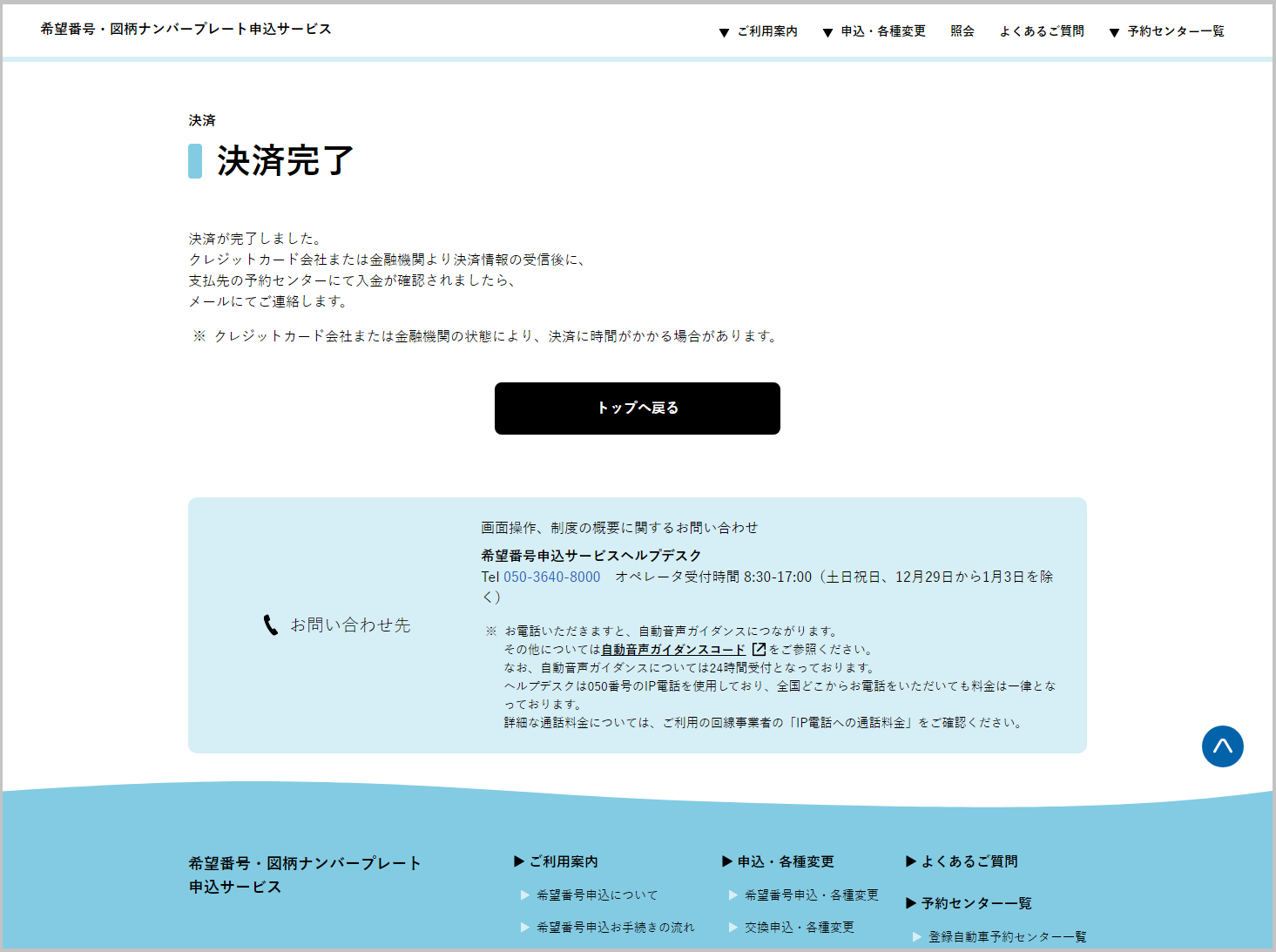 クレジットカード、デビットカードの決済完了画面。