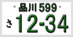 登録自動車　自家用